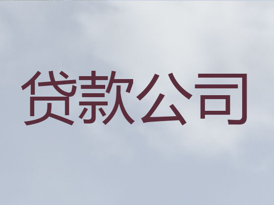 西宁贷款公司-银行抵押贷款